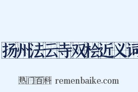 扬州法云寺双桧近义词是什么意思的图片